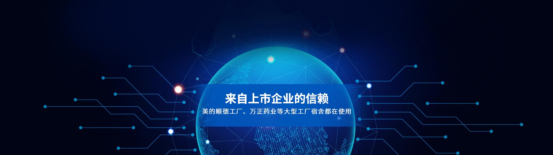 我們的合作客戶，來自上市企業(yè)的信賴 美的順德工廠、萬正藥業(yè)等大型工廠宿舍都在使用-安安