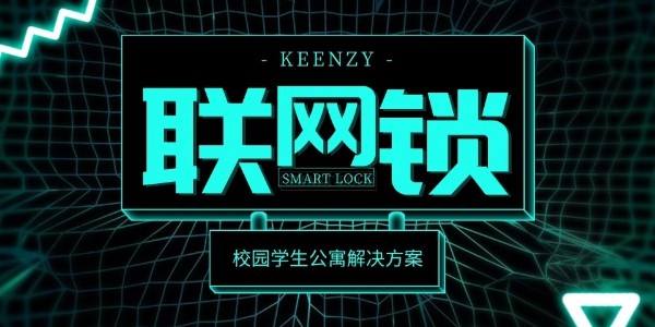 聯網智能門鎖系統方案對人才公寓管理的價值